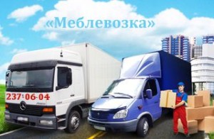 Грузоперевозки Киев перевозка мебели Киев грузовое такси Киев
